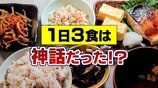 「1日3食」は神話だった！？回数よりも“規則性”食べ過ぎには「16時間断食」も効果あり　|　富山のニュース｜天気・防災｜チューリップテレビ