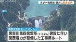 関西電力が整備した工事用ルート いよいよ一般開放へ　黒部宇奈月キャニオンルートの記念式典に観光関係者らおよそ150人　富山・黒部市　|　富山のニュース｜天気・防災｜チューリップテレビ