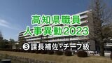 高知県職員人事異動2023　課長、室長補佐・チーフ級　一覧　|　KUTVニュース | KUTVテレビ高知