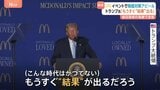 「もうすぐ“結果”が出る」トランプ大統領　マクドナルドのイベントで物価対策アピール 食品価格の高騰|TBS NEWS DIG