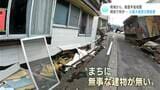 「『何が1番困る?』に答えられる人はいない」 “困り事だらけ”の被災後… 「避難」は簡単「その後」で手詰まり【能登半島地震・現地取材④】 | 高知のニュース・天気|KUTV NEWS | KUTVテレビ高知