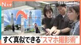 「影が入る」「料理がぼんやり」を解消！プロ直伝のスマホ撮影術「三角形の構図」と「三分割法」【Nスタ】|TBS NEWS DIG