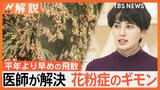 朝起きるとくしゃみ…外に出ると鼻がムズムズ…これって花粉症?花粉症のギモン、医師が解決【Nスタ解説】|TBS NEWS DIG