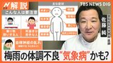 梅雨の体調不良「気象病」かも、頭痛・めまい・肩こり・倦怠感など…対策は？【Nスタ解説】|TBS NEWS DIG
