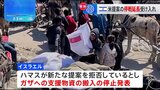 イスラエル“停戦延長”の米提案を受け入れ　ハマスは“恒久的停戦”求め拒否　緊張続く|TBS NEWS DIG