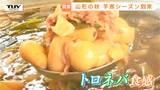 芋煮シーズン開幕!手ぶらでできる芋煮会「山形いも煮まつり」始まる とろとろの里芋に舌鼓!おかわりも! | 山形のニュース│TUYテレビユー山形