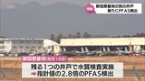 航空自衛隊新田原基地 新たに別の井戸から指針値2.8倍の「PFAS」が検出 | MRTニュース | MRT宮崎放送