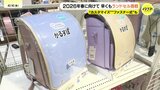 カスタマイズ次第で497万通りのランドセルに！2026年新小学1年生にむけて早くもランドセル商戦始まる|TBS NEWS DIG