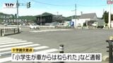 事故が起きたのは信号が変わるタイミング　十字路交差点で小学生と乗用車が接触　小学生は軽いケガ（山形・上山市）|TBS NEWS DIG