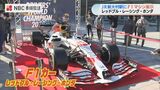 大村にF1カーがやって来た!世界配信される“新幹線との動画撮影”のため【長崎】 | 長崎のニュース | 天気 | NBC長崎放送