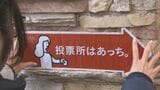「投票所はあっち。」大学生が商店街でプラカード設置 衆院選の投票率向上へ 大分|TBS NEWS DIG