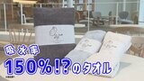 「魔法の糸」すごいタオルの秘密【WITH!】 | 福島のニュース│TUF