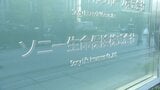 ソニー生命が元営業社員2人の金銭詐取事案を公表 被害金額は計150万円　9月中旬めどに調査結果を公表予定|TBS NEWS DIG