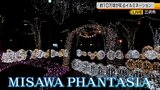 クリスマスまであと1か月余…「MISAWA PHANTASIA」開催! 闇夜に鮮やかに浮かび上がるイルミネーションの数々|TBS NEWS DIG
