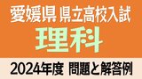 愛媛県立高校入試「理科」試験問題・解答速報【令和6年度・2024年度高校受験】 | 愛媛のニュース - Nスタえひめ|あいテレビは6チャンネル