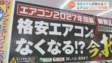 「エアコン2027年問題」って何?10万円の格安モデルが市場から消える?|TBS NEWS DIG