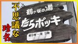 不思議な珍名「たらポッキ温泉」の“たらポッキ”ってどんな意味?廃れた温泉郷の救世主的な名湯【青森の温泉・銭湯へドライ風呂2軒目】 | 青森のニュース│ATV NEWS│青森テレビ