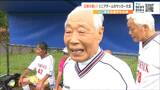 最高齢は92歳・仙台の西巻四郎さん『シニアのサッカー大会』出場 プレーした感想は「ボールはあまり来なかったが、それなりに良かった」|TBS NEWS DIG