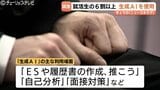 北陸の新入社員6割超が「AI就活」不透明な情勢で9割弱が地元「安心感」重視か　|　富山のニュース｜天気・防災｜チューリップテレビ