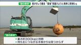 「ホッとした」謎の鉄球“漂着ごみ”として30分ほどで撤去　あえなくスクラップの運命か|TBS NEWS DIG