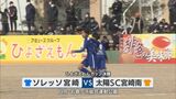 小学生が熱戦! 九州ジュニアサッカー宮崎県大会ひよざえもんカップ決勝 | MRTニュース | MRT宮崎放送
