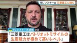 「パトリオットの生産能力が極めて高いレベル」ゼレンスキー大統領が三菱重工に関心　自国生産の「最も有力な事例」として日本からの専門家派遣に期待|TBS NEWS DIG