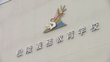 4月開校「松陵義務教育学校」校舎お披露目 小中学校4校を再編、1~9年生がともに学ぶ 福島 | 福島のニュース│TUF