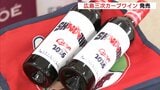 「応援しながら飲んでいただきたい」　日南キャンプのスタートに合わせ広島三次カープワイン発売　ラベルには“SHAKARIKI”の文字も　広島　|　RCC NEWS | 広島ニュース | RCC中国放送