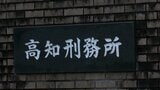 便器の蓋を投げ、刑務所の窓や照明(計48万円相当)を壊した疑い…刑事被告人の40代の男を書類送検(高知刑務所)|TBS NEWS DIG