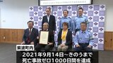 1000日間交通死亡事故ゼロ 紫波町を表彰 取り組みを評価|TBS NEWS DIG