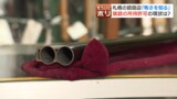世界一銃規制が厳しい日本でなぜ?長野立てこもり4人殺害事件から考える猟銃所持許可の現状 | 北海道のニュース|HBC北海道放送