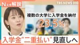 「平均24万365円」大学入学金の“二重払い”問題 なぜ起きる？ 学生の23.5％が「複数の大学に払う」【Nスタ解説】|TBS NEWS DIG