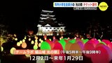 市内小学生 全員分「チームラボ 福山城 光の祭」チケット寄付　福山通運 2万6000枚　広島　|　RCC NEWS | 広島ニュース | RCC中国放送