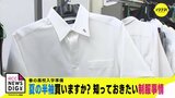 “夏の半袖” 買いますか？ 知っておきたい制服事情　春の高校入学準備　|　RCC NEWS | 広島ニュース | RCC中国放送