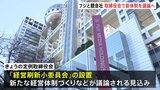 フジテレビと親会社　きょう（30日）午後 定例取締役会開催　4月にも開始する新経営体制を議論へ|TBS NEWS DIG