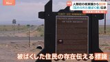「忘れられた被ばく者」伝える標識設置 人類初の核実験「トリニティ実験」から80年 アメリカ・ニューメキシコ州|TBS NEWS DIG