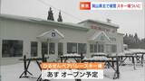 【今季最強寒波】岡山県北部では50センチを超える積雪 スキー場にとっては「恵みの雪」オープンへ|TBS NEWS DIG