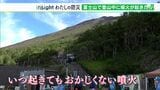 「どこで噴火するか噴火してみないと分からない」富士山登山中に噴火したら?その対処法は?【わたしの防災】 | 静岡のニュース | SBSNEWS | 静岡放送