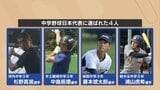 高校野球だけじゃない! 中学野球日本代表 熊本発の2人は「二刀流」 | 熊本のニュース|RKK NEWS|RKK熊本放送