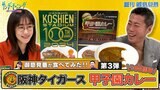 【御意見番が食べてみた カレー編】 第3弾は阪神タイガース!上原浩治さんと唐橋ユミさんが、 100年愛されている”甲子園カレー”を実食!|TBS NEWS DIG