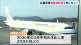 広島空港国際線再開でセレモニー　２年９か月ぶり　知事「コロナ対応も一つの区切り」　|TBS NEWS DIG