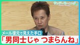 「男同士じゃつまらんね」メール復元で見えた中居正広氏の「手口」と「真相」　フジテレビ第三者委員会「セクハラに寛容な企業体質」を厳しく批判【サンデーモーニング】|TBS NEWS DIG