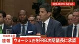 【速報】ウォーシュ氏をFRB次期議長に承認　米議会上院　パウエル氏の後任|TBS NEWS DIG