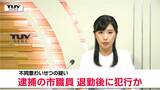 「変わった様子なかった」10代女性の下半身さわった鶴岡市職員逮捕 退勤後に犯行か(山形・鶴岡市) | 山形のニュース│TUYテレビユー山形
