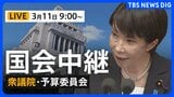 【国会中継・ライブ】衆議院・予算委員会　一般質疑/片山さつき財務大臣らが出席（2026年3月11日午前9時～ LIVE配信）|TBS NEWS DIG