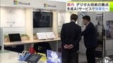 「企業・団体の課題を解決したり新しい価値の創出をする拠点に」生成AIやデジタル技術の活用を支援 「Microsoft Base Aomori」が青森市のパソコン専門店にオープン |TBS NEWS DIG