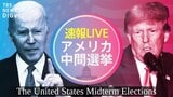 【米中間選挙ライブ】15時~激戦現地からフカボリ生配信!トランプは何語る?バイデン政権の命運いかに(10時~15時半)|TBS NEWS DIG