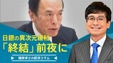 YCC再修正で、日銀の異次元緩和は『終結』前夜に【播摩卓士の経済コラム】|TBS NEWS DIG
