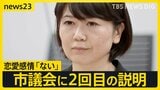 「恋愛感情『ない』」“ラブホ密会”で渦中の前橋市長が市議会に2回目の説明 14年前には“女性問題”浮上の当時の知事を追及「非常に残念」【news23】|TBS NEWS DIG