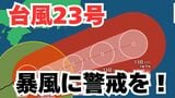 【台風情報】「台風23号」伊豆諸島は警戒を 3連休の全国各地の天気への影響は?今後の進路は? 気象予報士が解説 雨と風のシミュレーション 【気象庁 12日午後9時45分発表】|TBS NEWS DIG